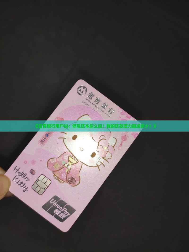 富民银行与客户协商停息还本