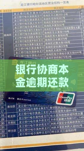 和银行协商归还本金