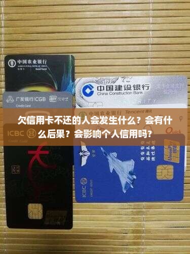 欠信用卡不还的人会发生什么