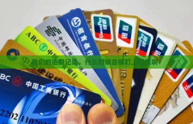 你我逾期多久会上征信