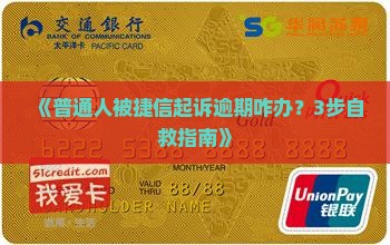 捷信逾期被起诉后如何应对