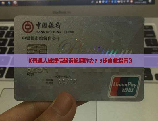 捷信逾期被起诉后如何应对