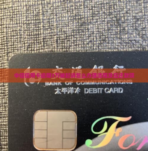 中信信用卡逾期3万被起诉怎么办