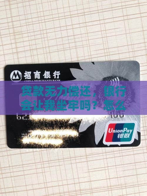 无力偿还贷款会坐牢吗问题解决方案