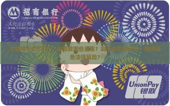 一张信用卡欠8万不还会怎样