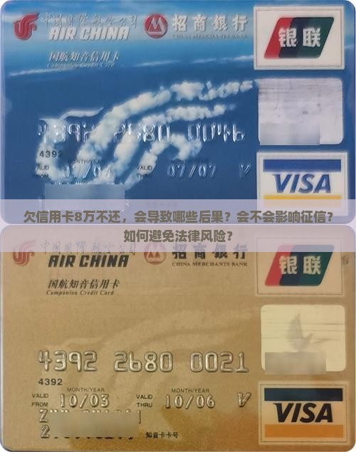 一张信用卡欠8万不还会怎样