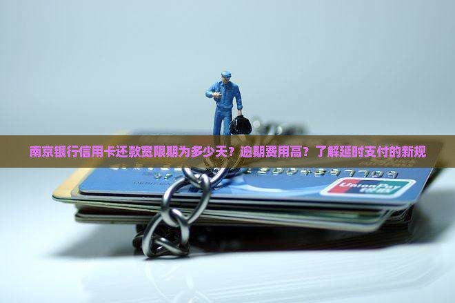 南京银行信用卡还款宽限期为多少天