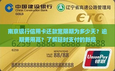 南京银行信用卡还款宽限期为多少天