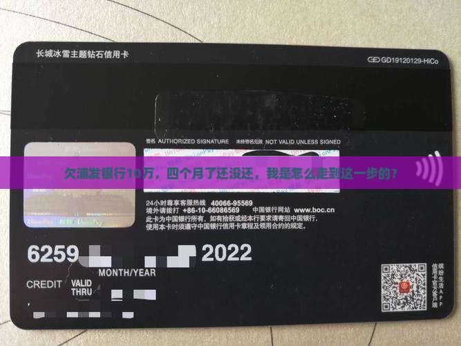 欠浦发银行10万四个月了