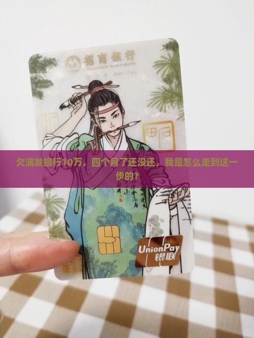 欠浦发银行10万四个月了