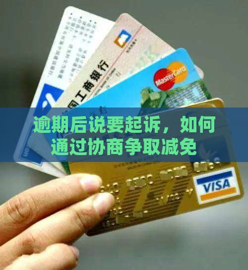 逾期了说要起诉协商减免