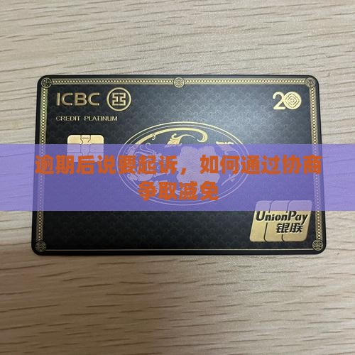 逾期了说要起诉协商减免
