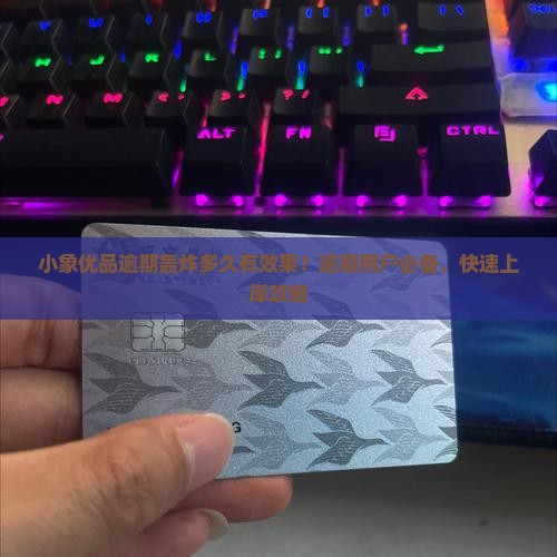 小象优品逾期轰炸多久有效果