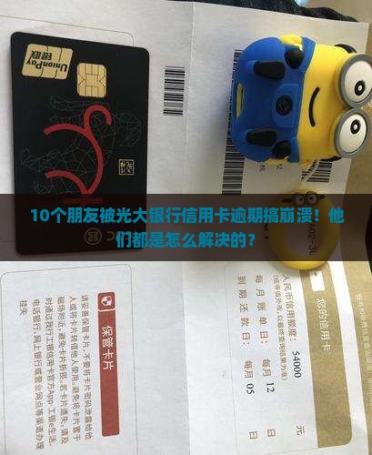 接收到光大银行信用卡逾期怎么办