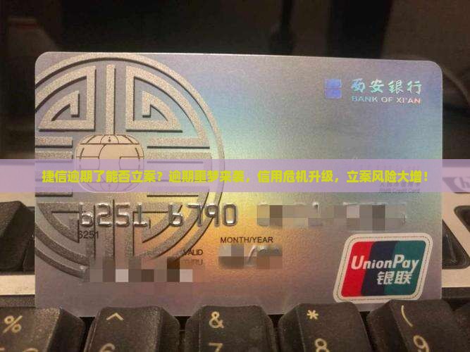 捷信逾期了能否立案