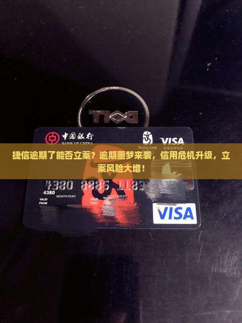 捷信逾期了能否立案