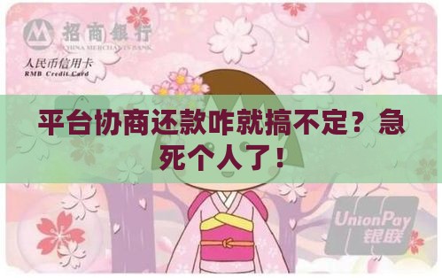 和平台协商还款怎么还不成