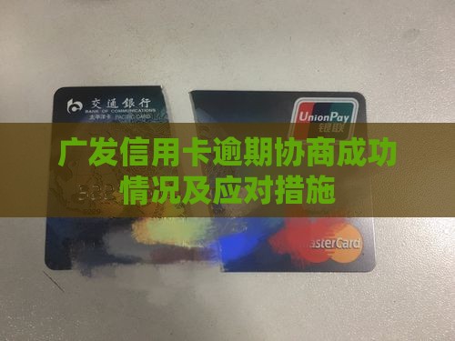 广发信用卡逾期协商成功情况及应对措施