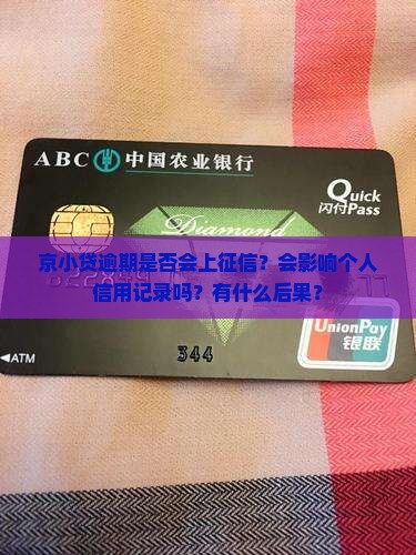 京小贷逾期是否会上征信
