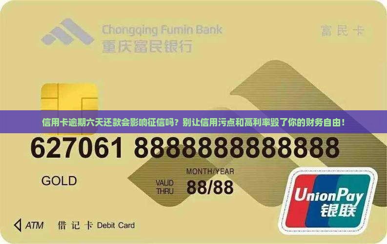 信用卡逾期六天还款的影响 信用卡逾期六天还款的影响