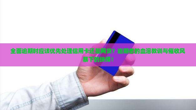 全面逾期时应该优先处理信用卡还是网贷