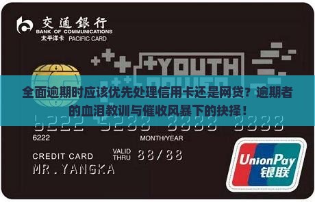 全面逾期时应该优先处理信用卡还是网贷