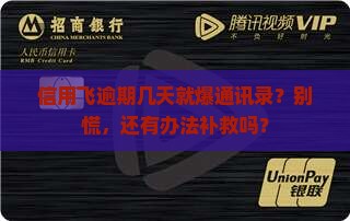 信用飞逾期几天爆通讯录怎么办