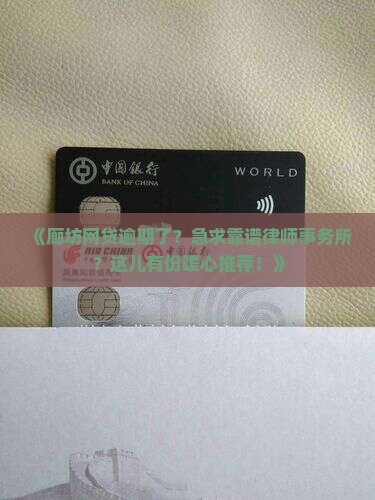 廊坊网贷逾期律师事务所推荐