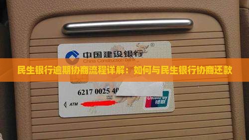 顺义民生银行逾期协商流程详解