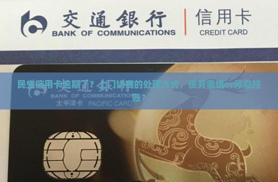 民生信用卡逾期了上门协商的处理方式
