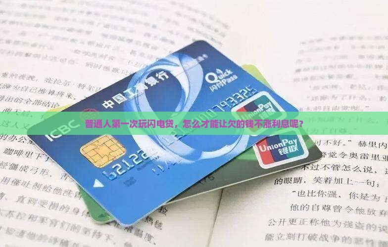 闪电贷可以停息挂账吗的规定是什么