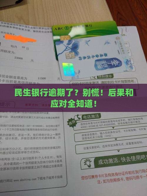 民生银行逾期后怎么处理及后果