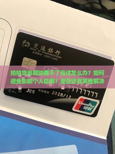 拍拍贷逾期协商不了应该怎么办