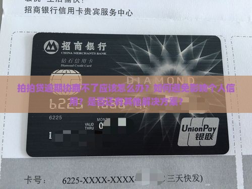 拍拍贷逾期协商不了应该怎么办