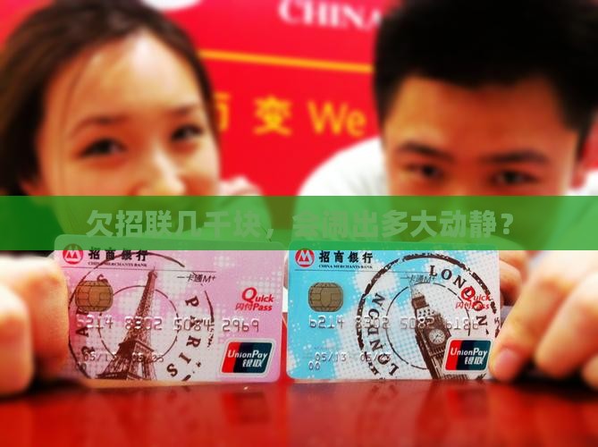 招联金融欠几千块会怎样处理 招联金融欠几千块会怎样处理