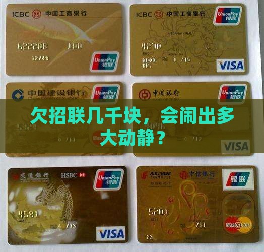 招联金融欠几千块会怎样处理 招联金融欠几千块会怎样处理