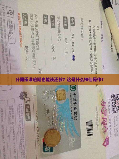 分期乐未逾期能否协商还款方法是什么