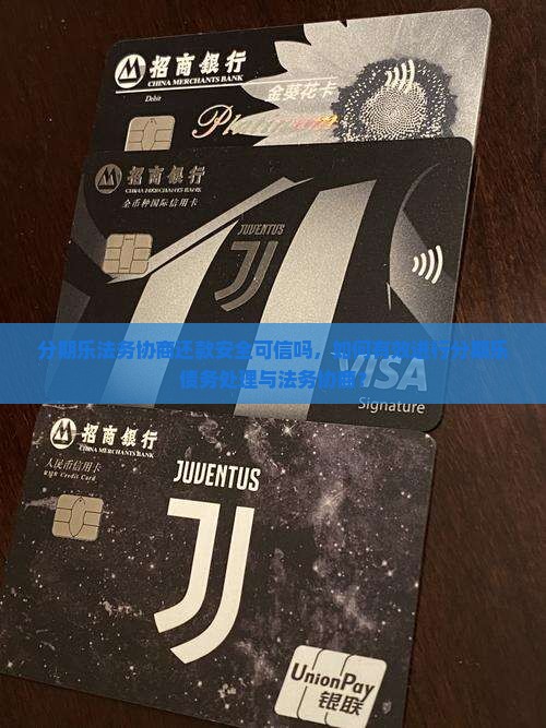分期乐法务协商还款安全可信吗