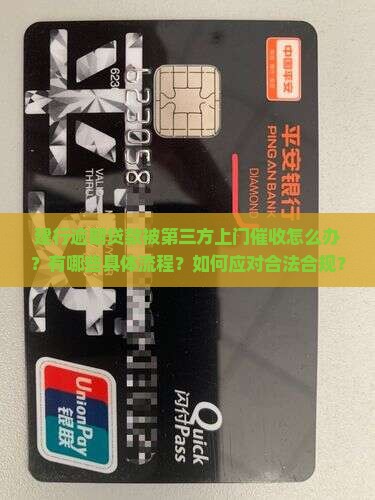 建行逾期贷款第三方上门催收流程详解