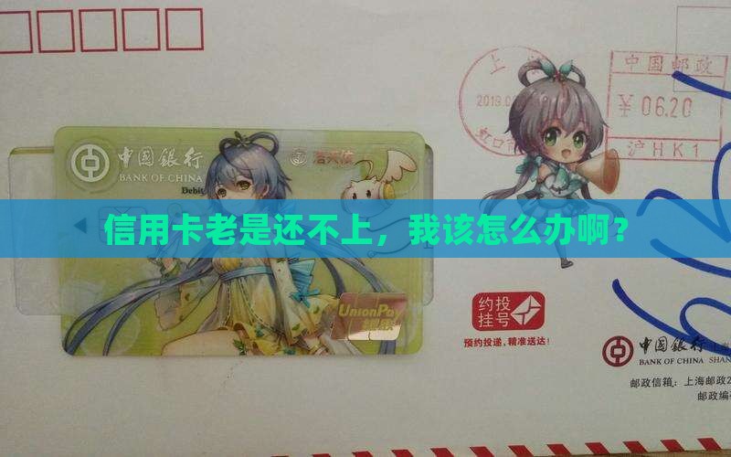 信用卡多次还不上怎么办才好