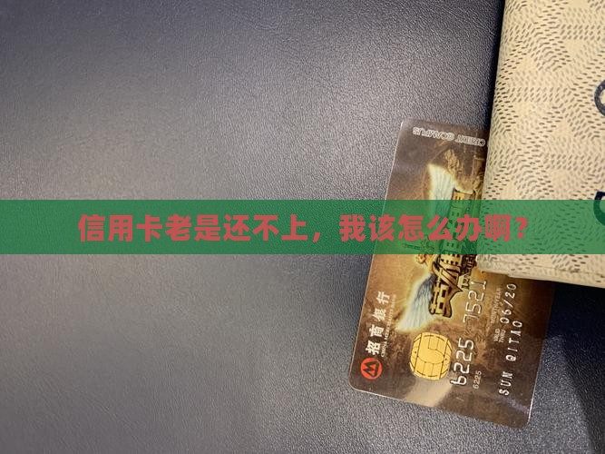 信用卡多次还不上怎么办才好