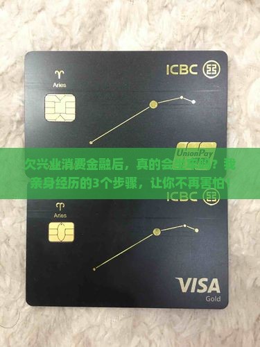 欠兴业消费金融坐牢亲身经历