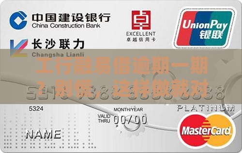 工行融易借逾期一期如何处理