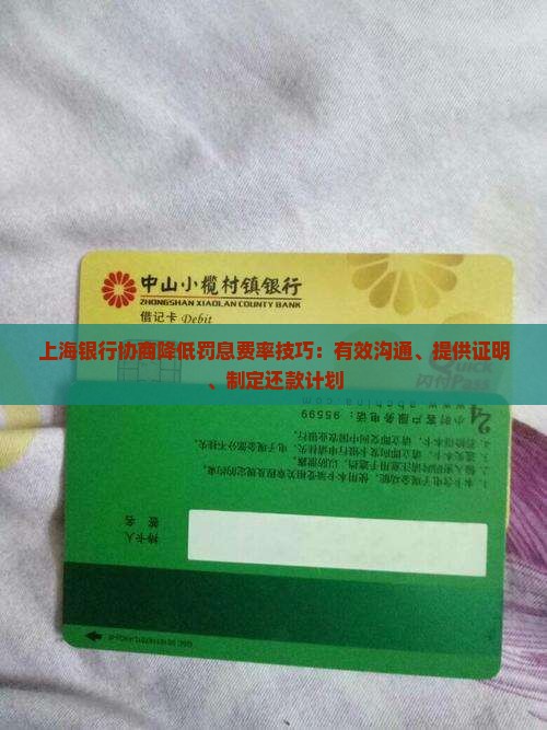 上海银行协商降低罚息费率技巧