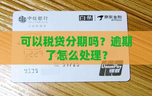 税贷还不上能分期吗怎么办