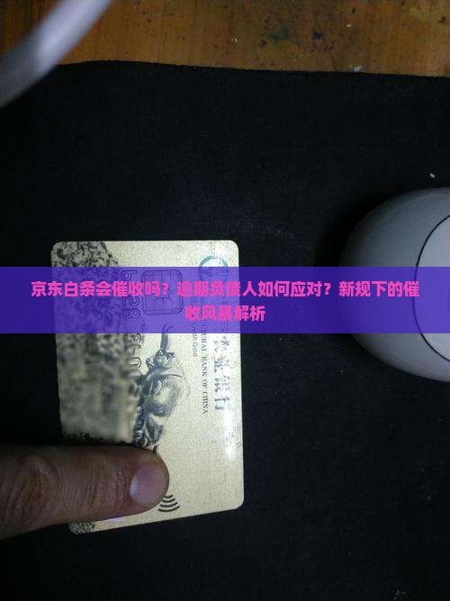京东白条会催收吗
