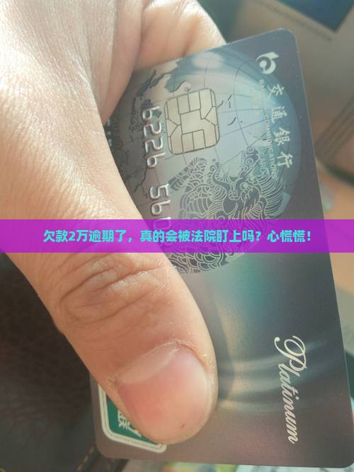 放心借逾期2万会被起诉