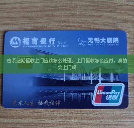 白条逾期催收上门应该怎么处理