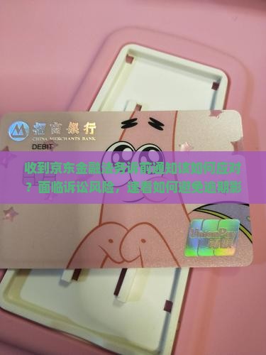 收到京东金融法务诉前通知该如何应对
