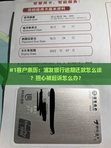 浦发银行逾期还款流程及协商方式详解